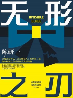cover image of 无形之刃